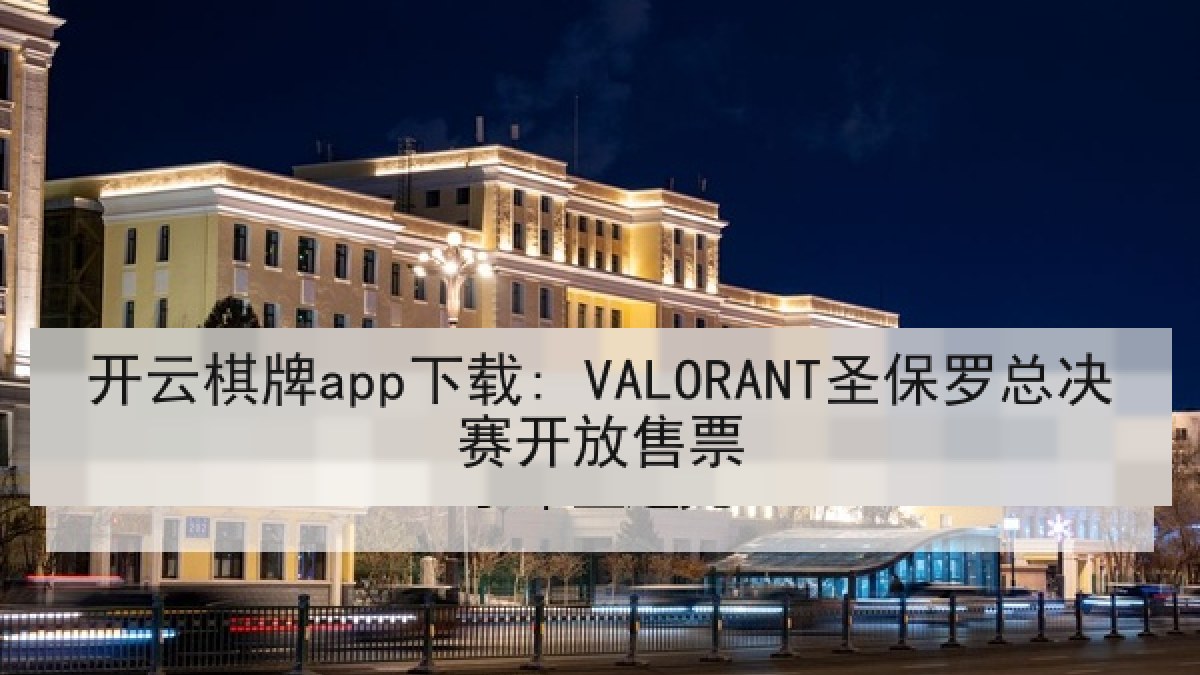 开云棋牌app下载: VALORANT圣保罗总决赛开放售票 开云棋牌app下载: VALORANT圣保罗总决赛开放售票