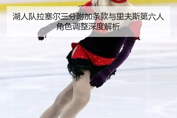湖人队拉塞尔三分附加条款与里夫斯第六人角色调整深度解析