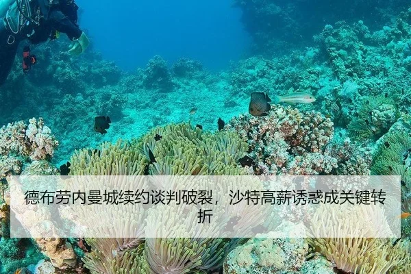 德布劳内曼城续约谈判破裂，沙特高薪诱惑成关键转折