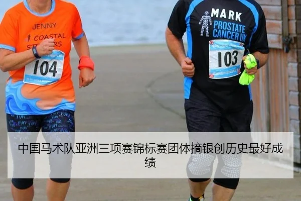中国马术队亚洲三项赛锦标赛团体摘银创历史最好成绩