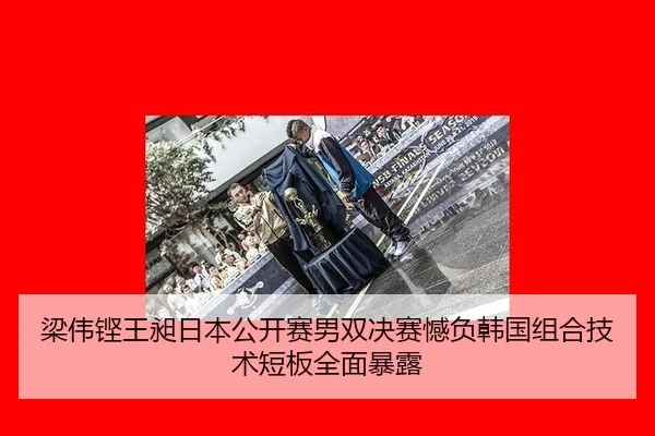 梁伟铿王昶日本公开赛男双决赛憾负韩国组合技术短板全面暴露
