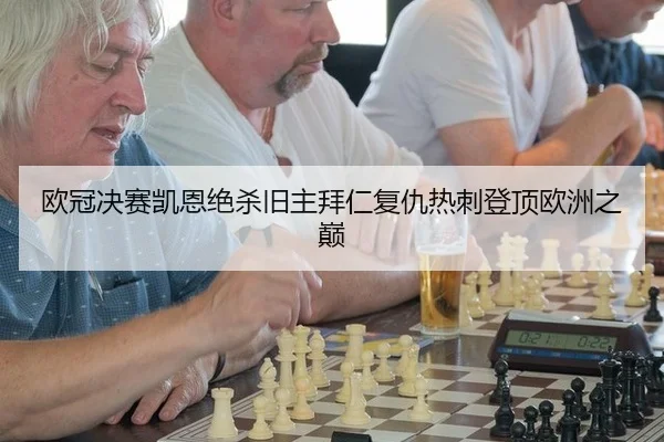 ou-guan-jue-sai-kai-en-jue-sha-jiu-zhu-bai-ren-fu-chou-re-ci-deng-ding-ou-zhou-zhi-dian-2-492.jpg