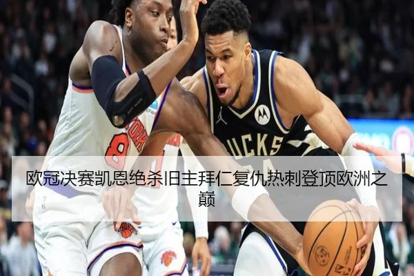 欧冠决赛凯恩绝杀旧主拜仁复仇热刺登顶欧洲之巅