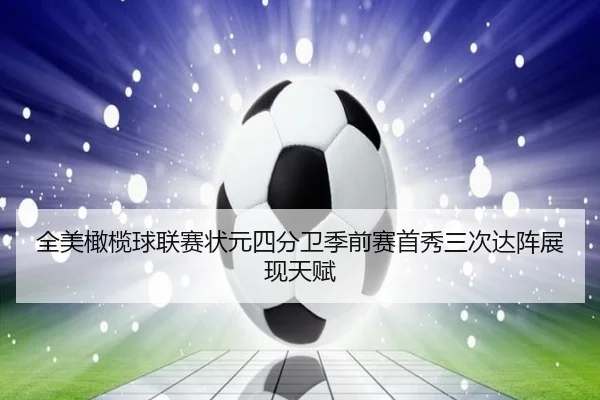 全美橄榄球联赛状元四分卫季前赛首秀三次达阵展现天赋