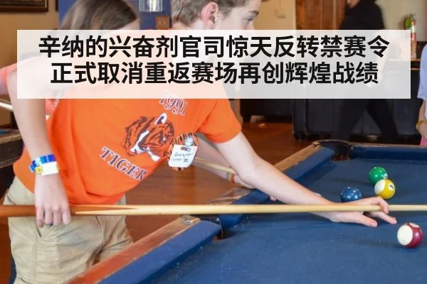 辛纳的兴奋剂官司惊天反转禁赛令正式取消重返赛场再创辉煌战绩