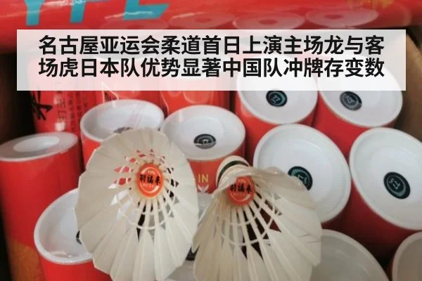 名古屋亚运会柔道首日上演主场龙与客场虎日本队优势显著中国队冲牌存变数