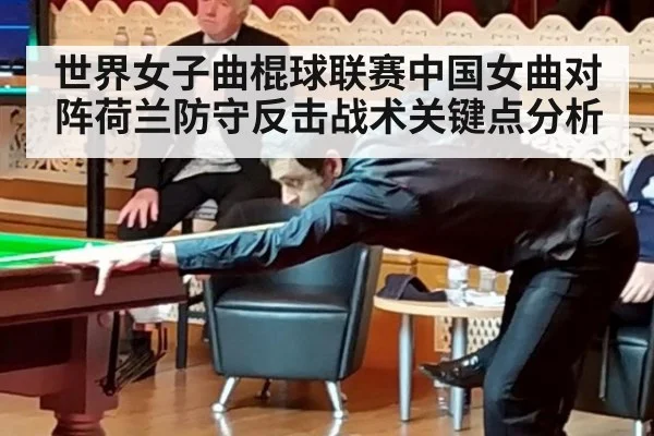 世界女子曲棍球联赛中国女曲对阵荷兰防守反击战术关键点分析