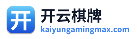 开云棋牌 Logo