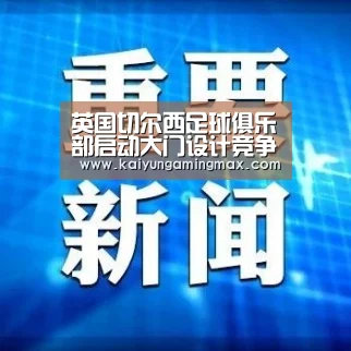 英国切尔西足球俱乐部启动大门设计竞争-开运下载(图3) 开运直播