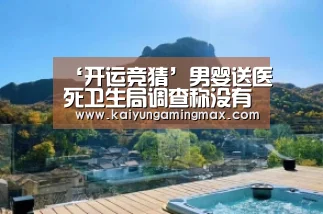 ‘开运竞猜’男婴送医死卫生局调查称没有延误救治家属不认可(图1) 开运直播